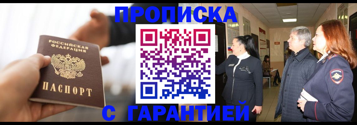 прописка 2026 в Омской области